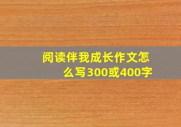 阅读伴我成长作文怎么写300或400字