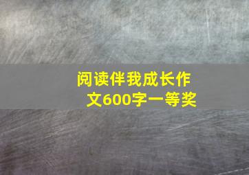 阅读伴我成长作文600字一等奖