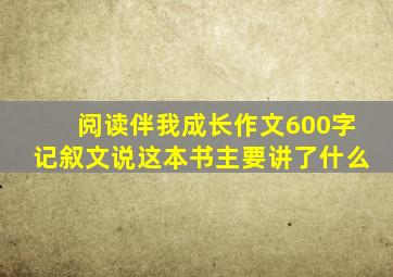 阅读伴我成长作文600字记叙文说这本书主要讲了什么