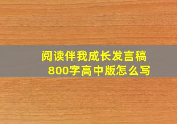 阅读伴我成长发言稿800字高中版怎么写