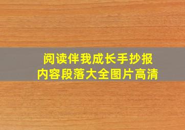 阅读伴我成长手抄报内容段落大全图片高清