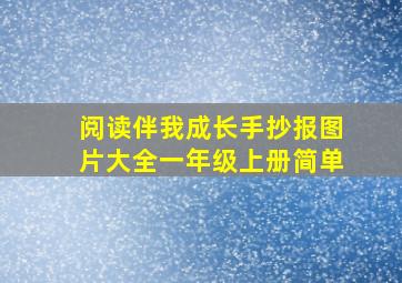 阅读伴我成长手抄报图片大全一年级上册简单