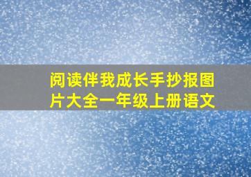 阅读伴我成长手抄报图片大全一年级上册语文