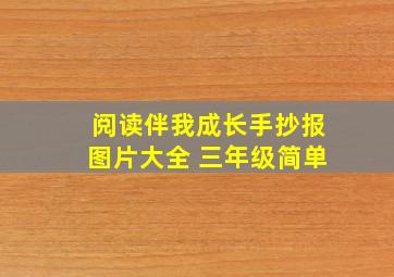 阅读伴我成长手抄报图片大全 三年级简单