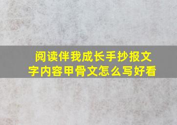 阅读伴我成长手抄报文字内容甲骨文怎么写好看