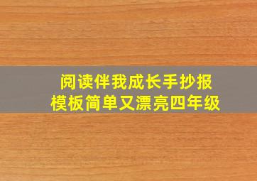 阅读伴我成长手抄报模板简单又漂亮四年级