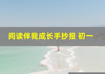 阅读伴我成长手抄报 初一