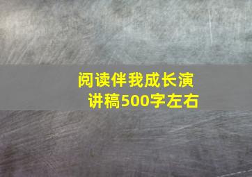 阅读伴我成长演讲稿500字左右