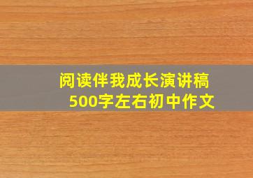 阅读伴我成长演讲稿500字左右初中作文