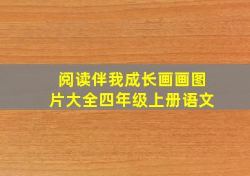 阅读伴我成长画画图片大全四年级上册语文