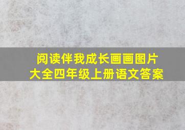 阅读伴我成长画画图片大全四年级上册语文答案