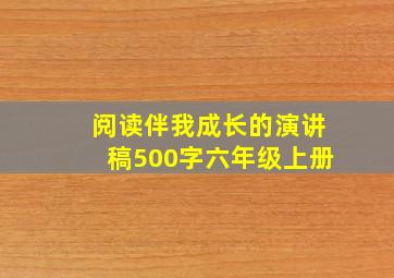 阅读伴我成长的演讲稿500字六年级上册