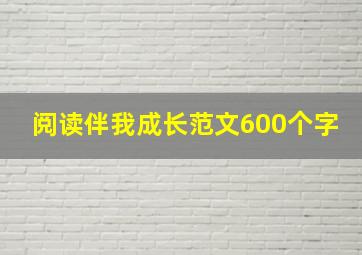 阅读伴我成长范文600个字