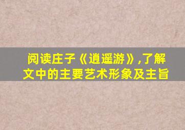 阅读庄子《逍遥游》,了解文中的主要艺术形象及主旨