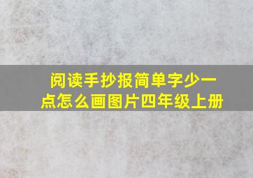 阅读手抄报简单字少一点怎么画图片四年级上册