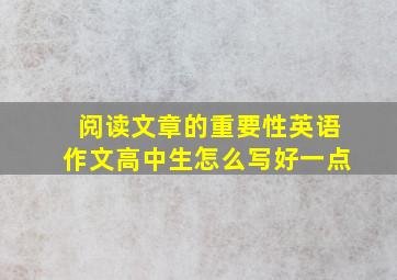 阅读文章的重要性英语作文高中生怎么写好一点