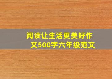 阅读让生活更美好作文500字六年级范文