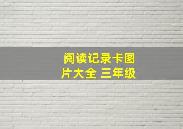 阅读记录卡图片大全 三年级