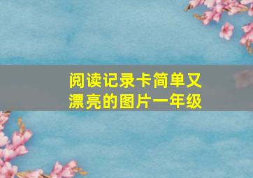 阅读记录卡简单又漂亮的图片一年级