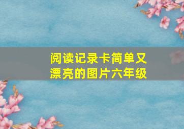 阅读记录卡简单又漂亮的图片六年级