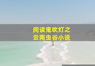 阅读鬼吹灯之云南虫谷小说