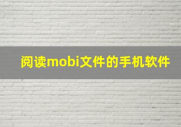 阅读mobi文件的手机软件