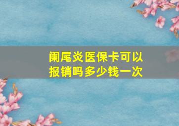 阑尾炎医保卡可以报销吗多少钱一次