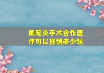 阑尾炎手术合作医疗可以报销多少钱