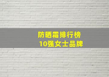 防晒霜排行榜10强女士品牌