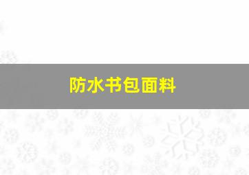 防水书包面料