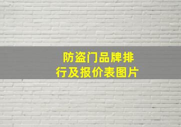 防盗门品牌排行及报价表图片