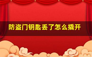 防盗门钥匙丢了怎么撬开