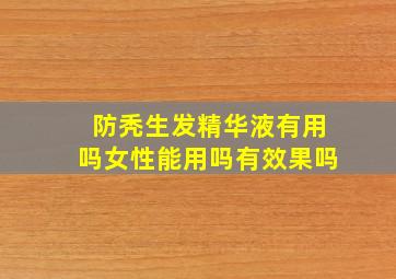 防秃生发精华液有用吗女性能用吗有效果吗