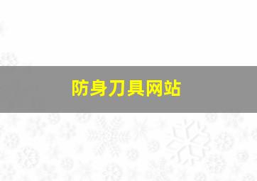 防身刀具网站