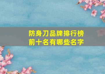 防身刀品牌排行榜前十名有哪些名字