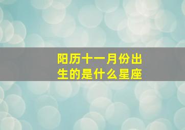 阳历十一月份出生的是什么星座