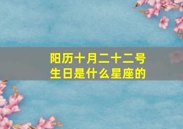 阳历十月二十二号生日是什么星座的