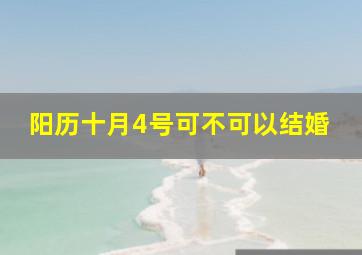 阳历十月4号可不可以结婚