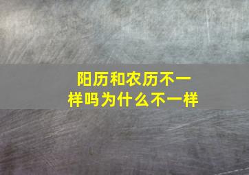 阳历和农历不一样吗为什么不一样