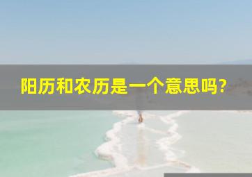 阳历和农历是一个意思吗?