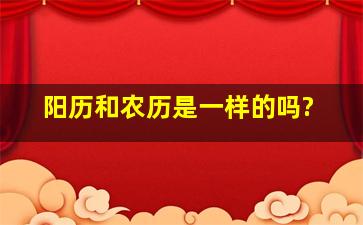 阳历和农历是一样的吗?