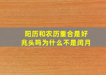 阳历和农历重合是好兆头吗为什么不是闰月