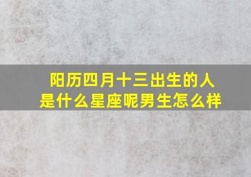 阳历四月十三出生的人是什么星座呢男生怎么样