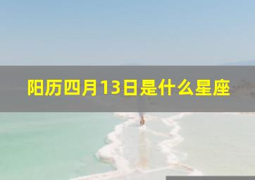 阳历四月13日是什么星座