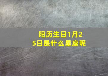 阳历生日1月25日是什么星座呢