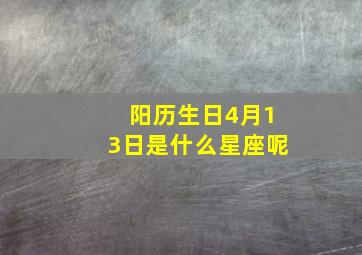 阳历生日4月13日是什么星座呢