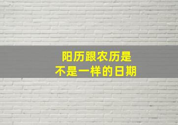 阳历跟农历是不是一样的日期