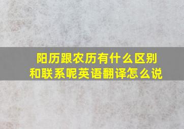 阳历跟农历有什么区别和联系呢英语翻译怎么说