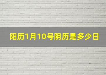 阳历1月10号阴历是多少日