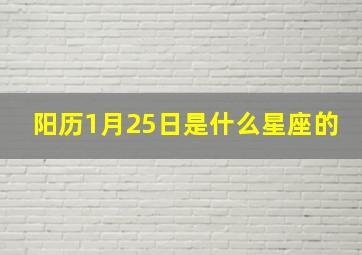 阳历1月25日是什么星座的